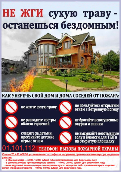 Не жгите сухую траву! Берегите жизнь, природу и имущество!.