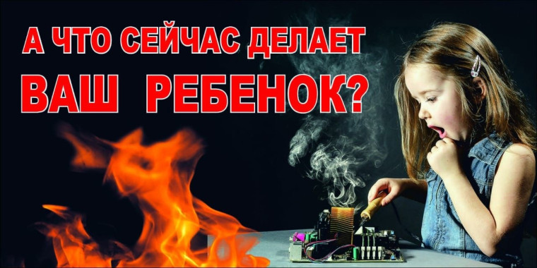 А что сейчас делает Ваш ребенок!.