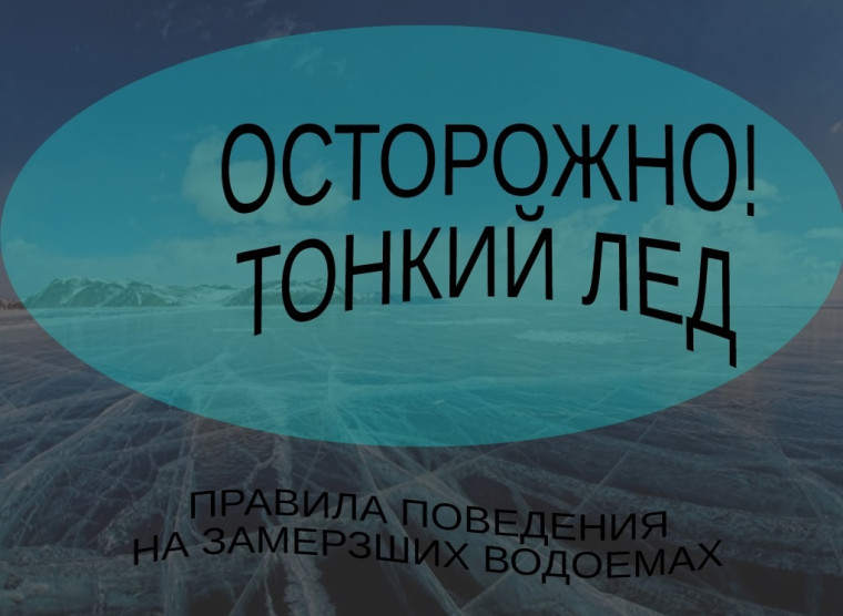 Осторожно! Тонкий лед.